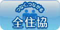 一般社団法人全国住宅産業協会